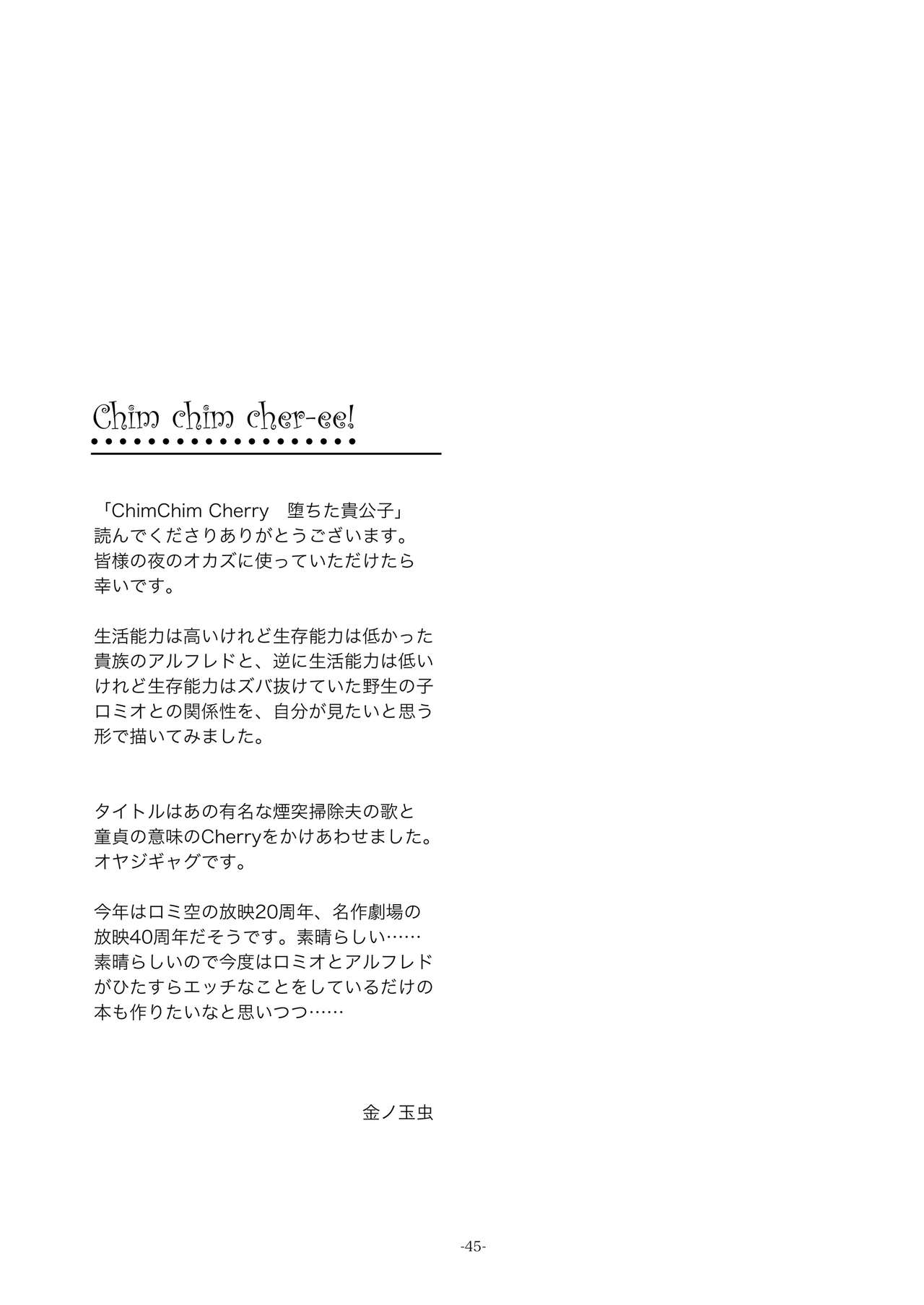 [おかし隊 (金ノ玉虫)] チムチムチェリー ~堕ちた貴公子~ (ロミオの青い空) [DL版]