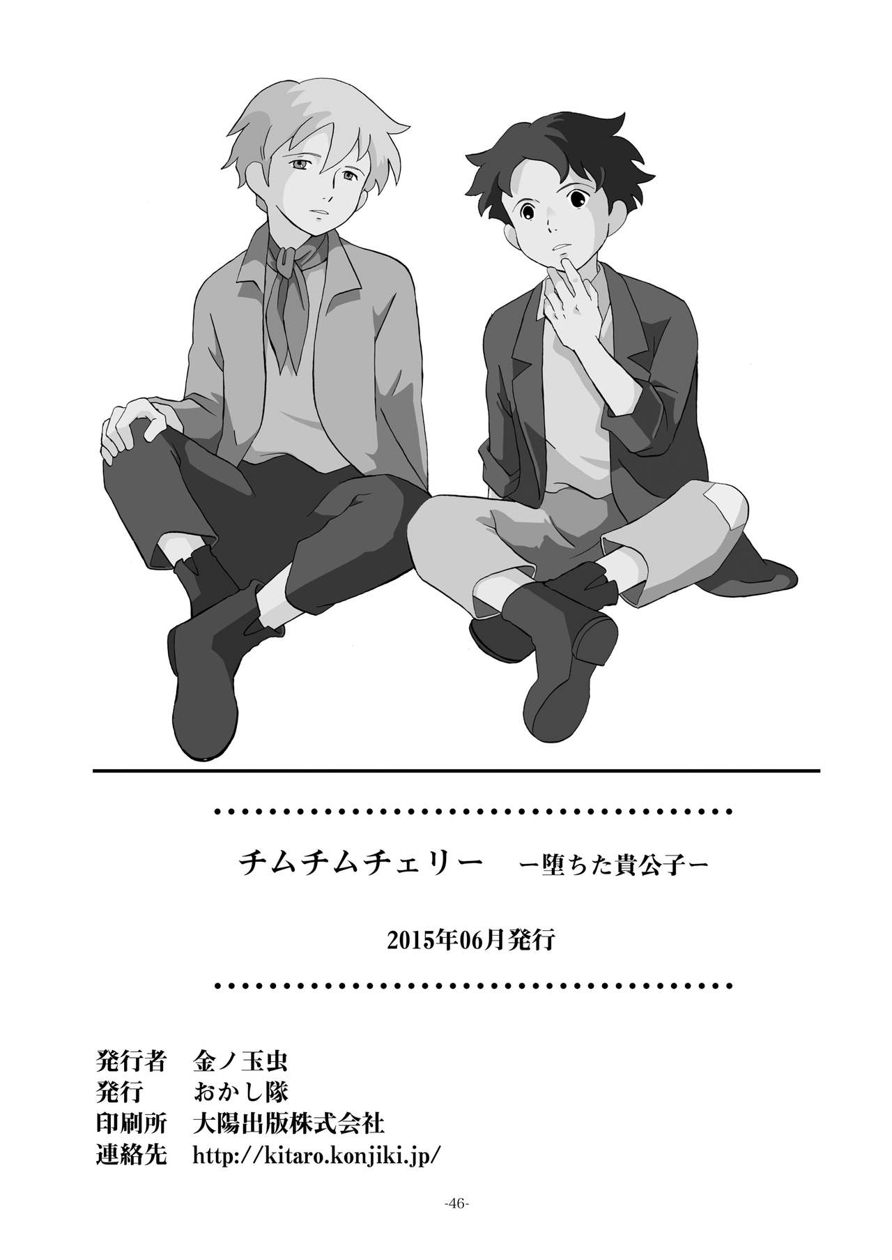 [おかし隊 (金ノ玉虫)] チムチムチェリー ~堕ちた貴公子~ (ロミオの青い空) [DL版]