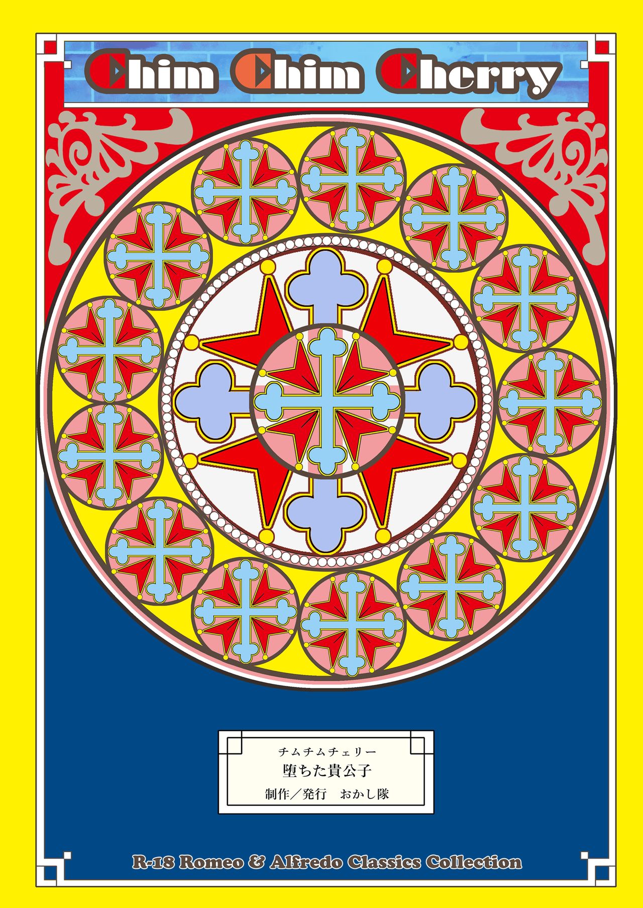 [おかし隊 (金ノ玉虫)] チムチムチェリー ~堕ちた貴公子~ (ロミオの青い空) [DL版]