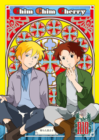 [おかし隊 (金ノ玉虫)] チムチムチェリー ~堕ちた貴公子~ (ロミオの青い空) [DL版]