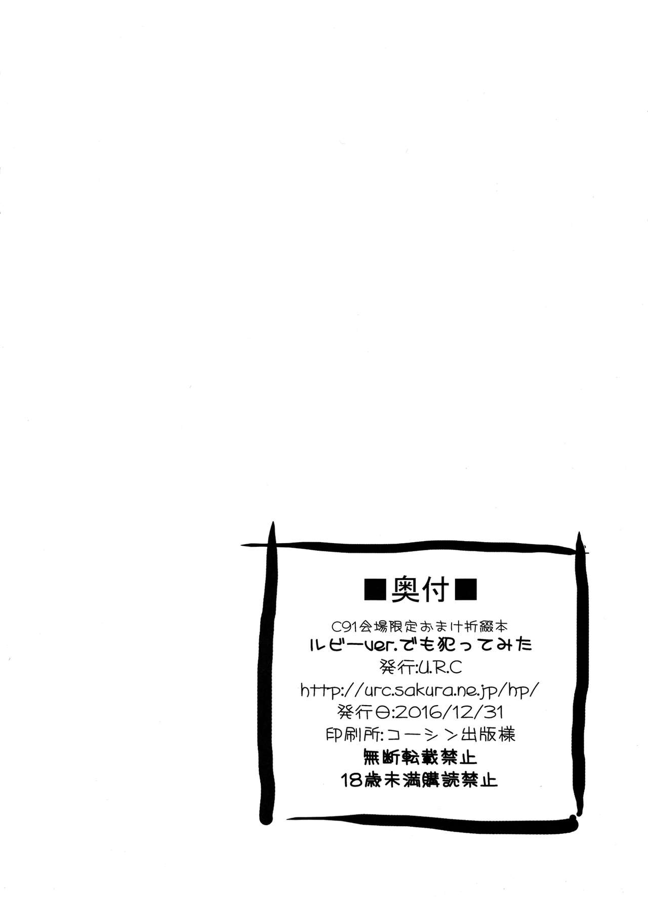 (C91) [U.R.C (桃屋しょう猫)] C91会場限定おまけ折綴本 ルビーver.でも犯ってみた (魔法つかいプリキュア!)