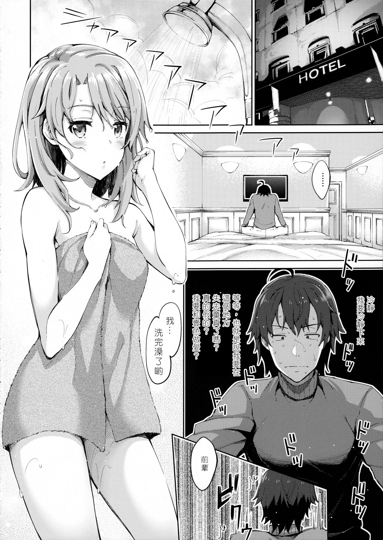 (C91) [ぺたパン (あきのそら)] IROHA STORY 01 (やはり俺の青春ラブコメはまちがっている。) [中国翻訳]