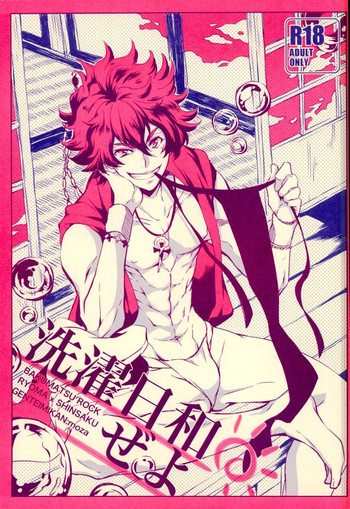 (維新伝心) [限定蜜柑 (もざ)] 洗濯日和ぜよ (幕末Rock)