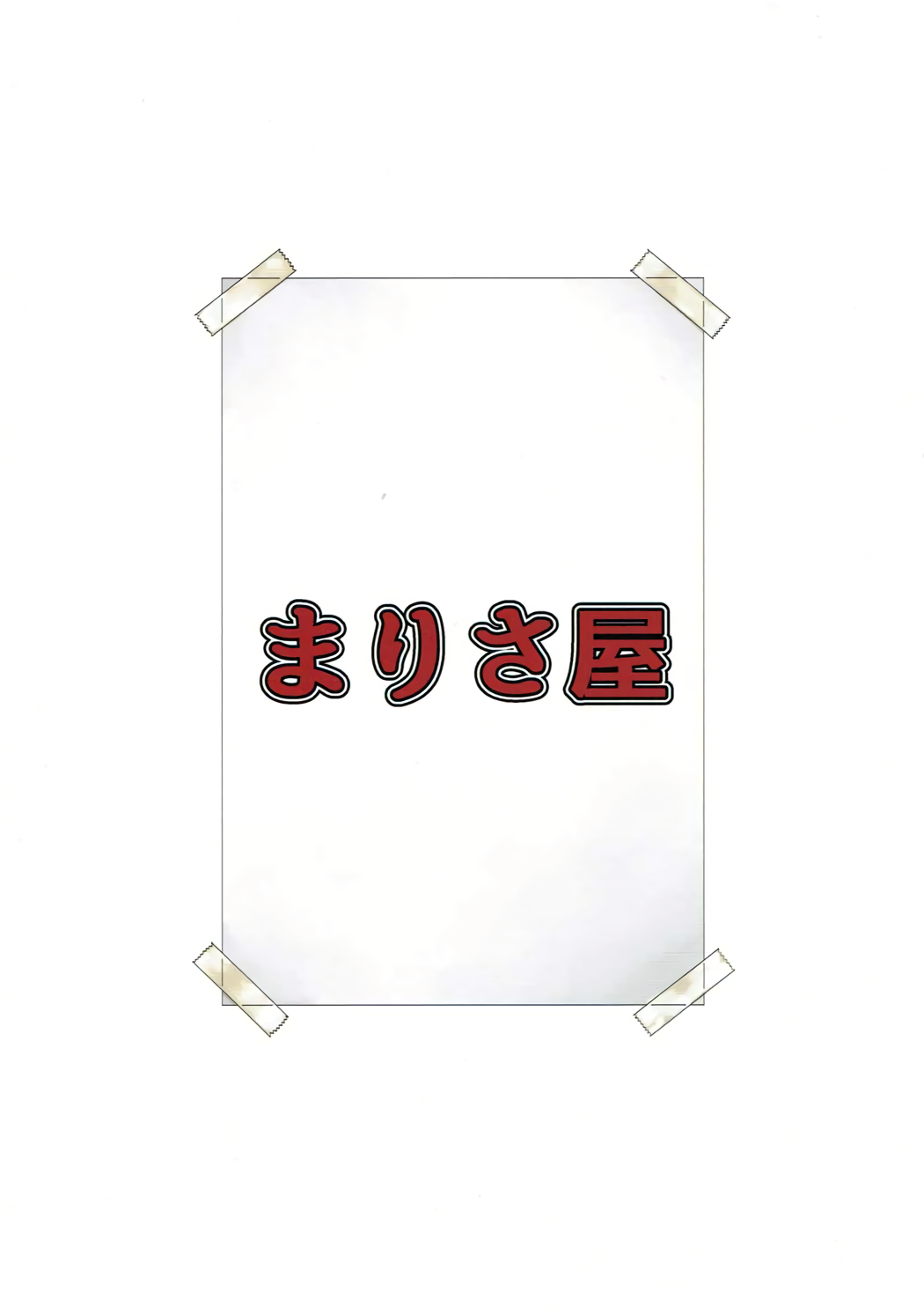 (C91) [まりさ屋 (まりさやか、うずしお)] ヴァンピィちゃん至上主義 ～快感のキズナ～ (グランブルーファンタジー)