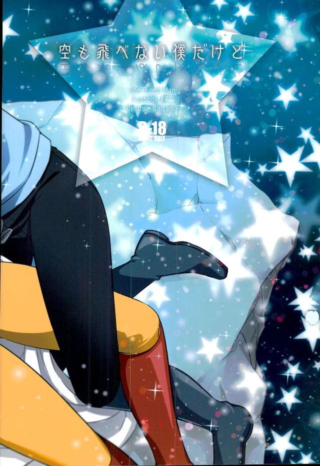 (ONE→HUNDRED) [ネムノキ (神咲ネム)] 空も飛べない僕だけど (ワンパンマン)