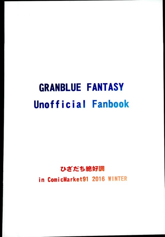 (C91) [ひざだち絶好調 (のきん)] ゼタ姫、悦楽。 (グランブルーファンタジー)