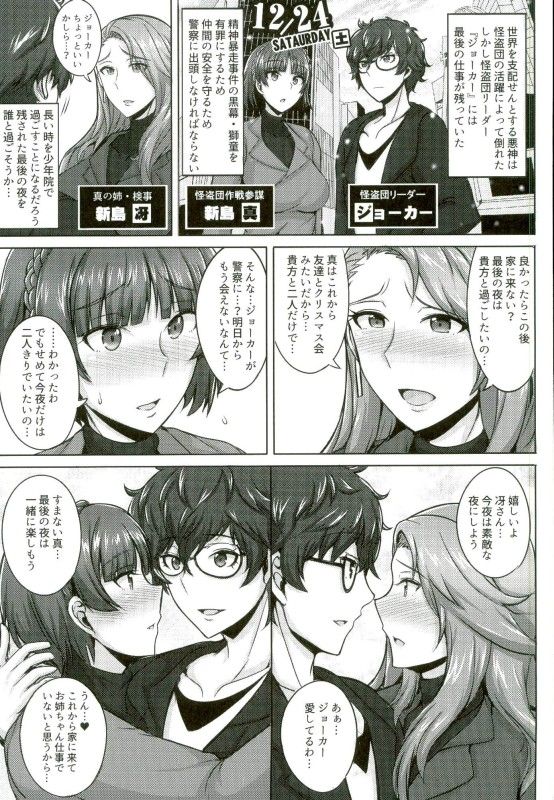 (C91) [ゆあさ連合 (ジャン·ルイ)] 新島姉妹のクリスマス (ペルソナ5)