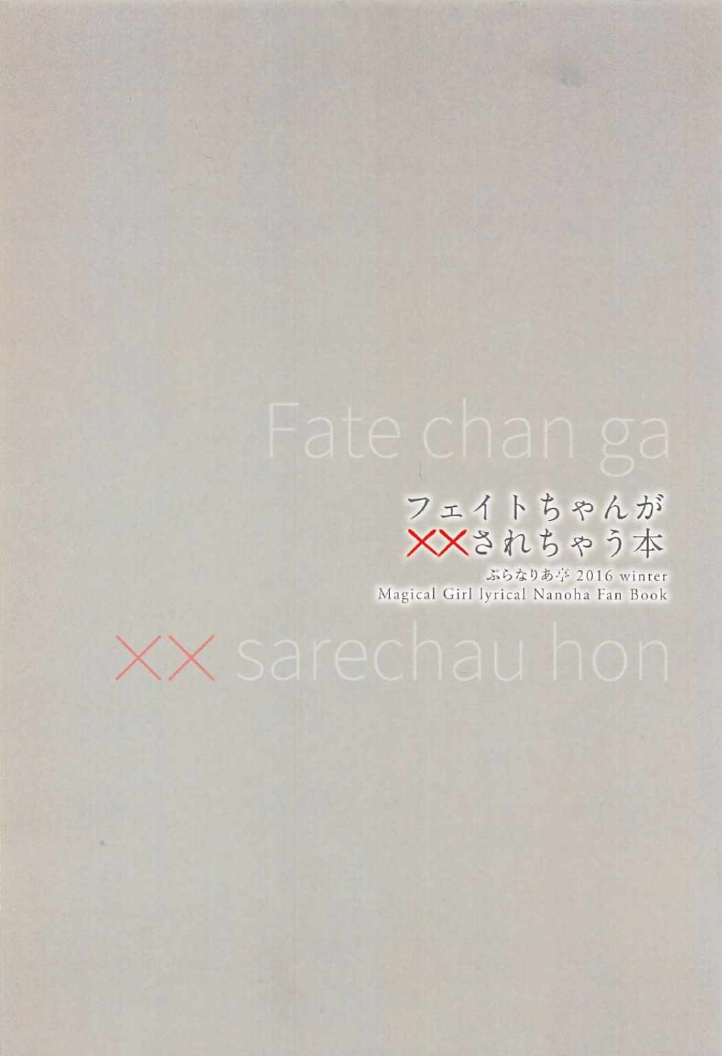 (C91) [ぷらなりあ亭 (在森 晴)] フェイトちゃんが××されちゃう本 (魔法少女リリカルなのは)