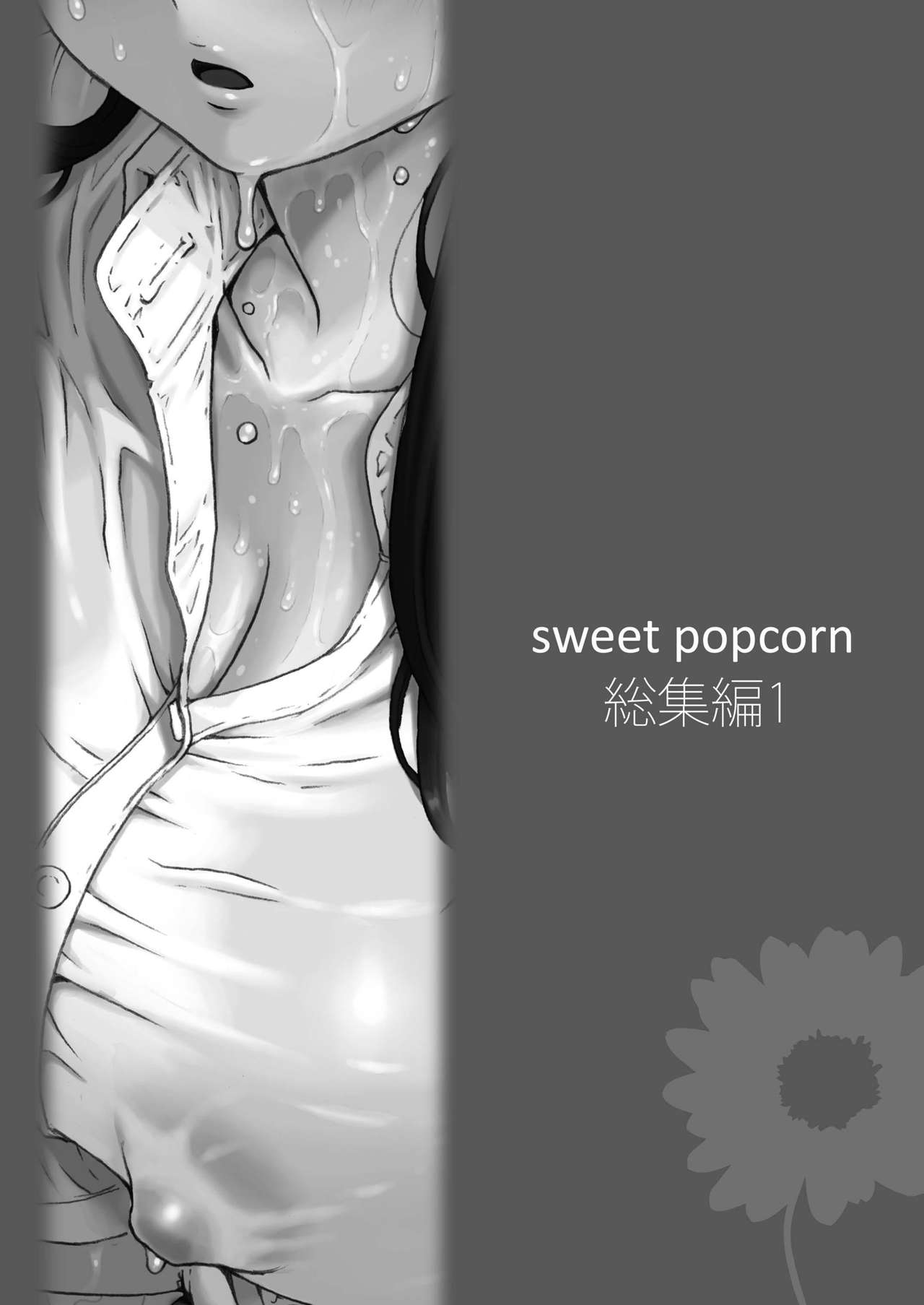 [甘酒鳩商店 (養酒オヘペ)] sweet popcorn 総集編1 (あねどきっ) [DL版]