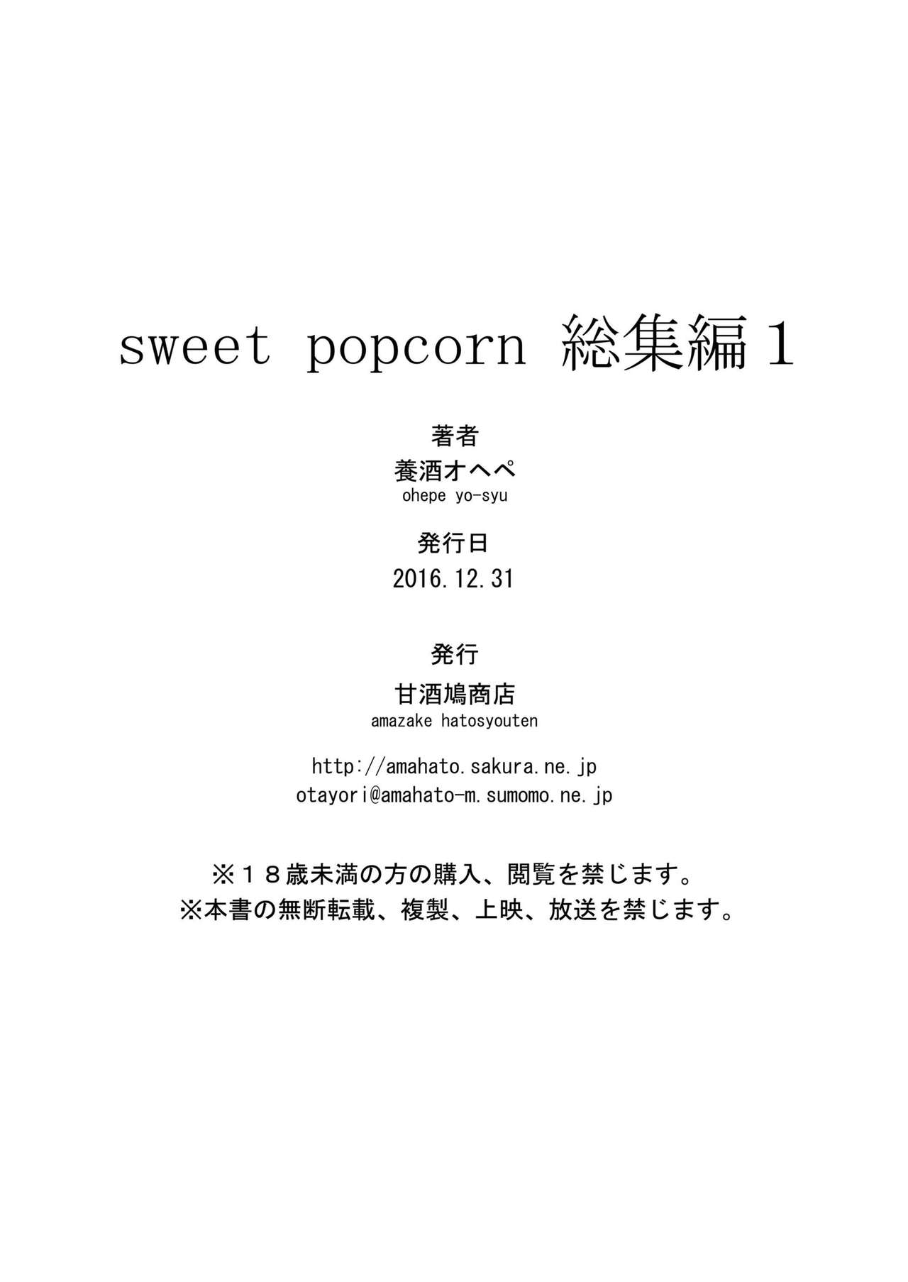 [甘酒鳩商店 (養酒オヘペ)] sweet popcorn 総集編1 (あねどきっ) [DL版]