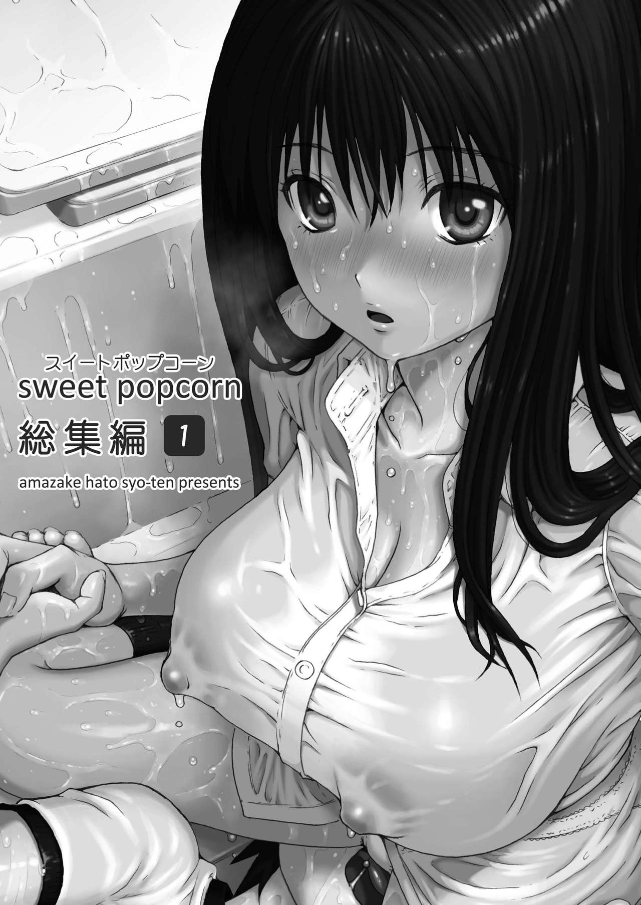 [甘酒鳩商店 (養酒オヘペ)] sweet popcorn 総集編1 (あねどきっ) [DL版]