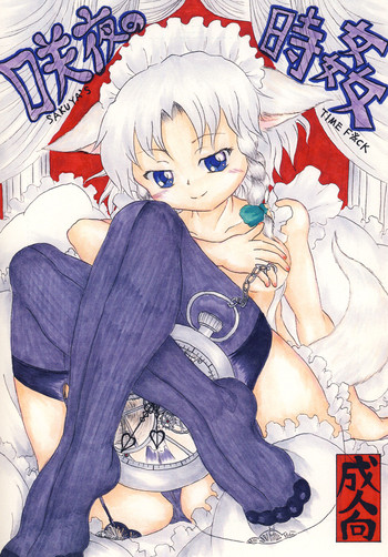 [ナタデココ・ソーダ (嶋鴉)] 咲夜の時姦 (東方Project) [DL版]