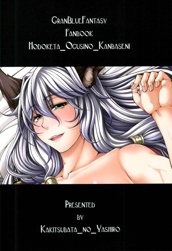 (C91) [杜若社 (杜若かなえ)] 解けた御髪の貌に (グランブルーファンタジー)