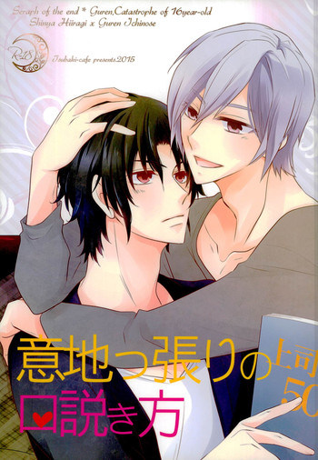 (終末ノ預言) [椿姫茶館 (椿屋伊織)] 意地っ張りの口説き方 (終わりのセラフ)