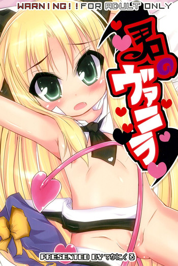 (C80) [てかにくる (てか)] 君のヴァニラ (ロッテのおもちゃ!)