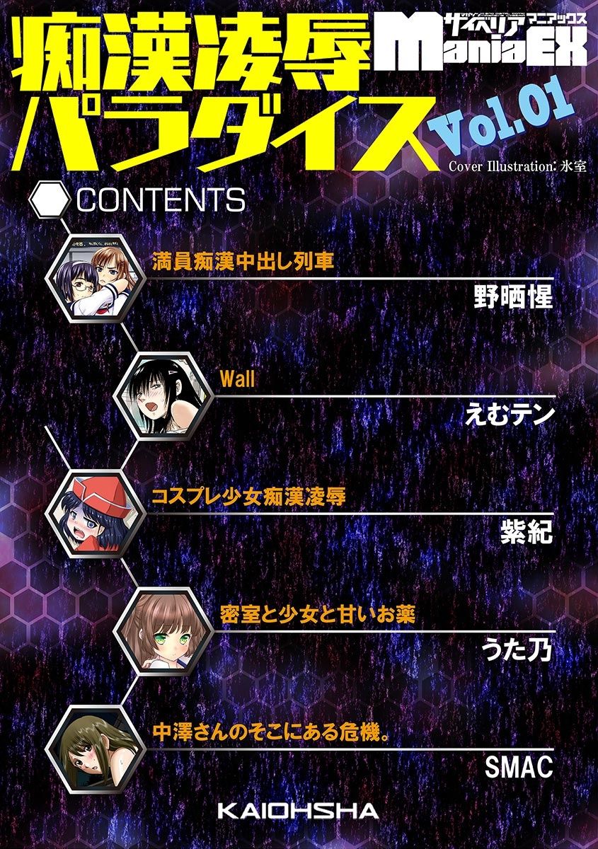 [アンソロジー] サイベリアマニアックス 痴漢凌辱パラダイス Vol.1 [DL版]