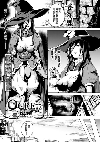 [DATE] OGRE #2 (コミックアンリアル 2016年12月号 Vol.64) [中国翻訳] [DL版]