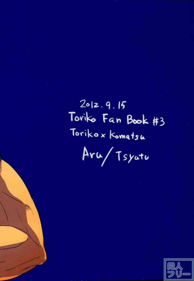 (いただきます!) [鮎 (Tシャツ)] 魅惑のコーラ味 (トリコ)