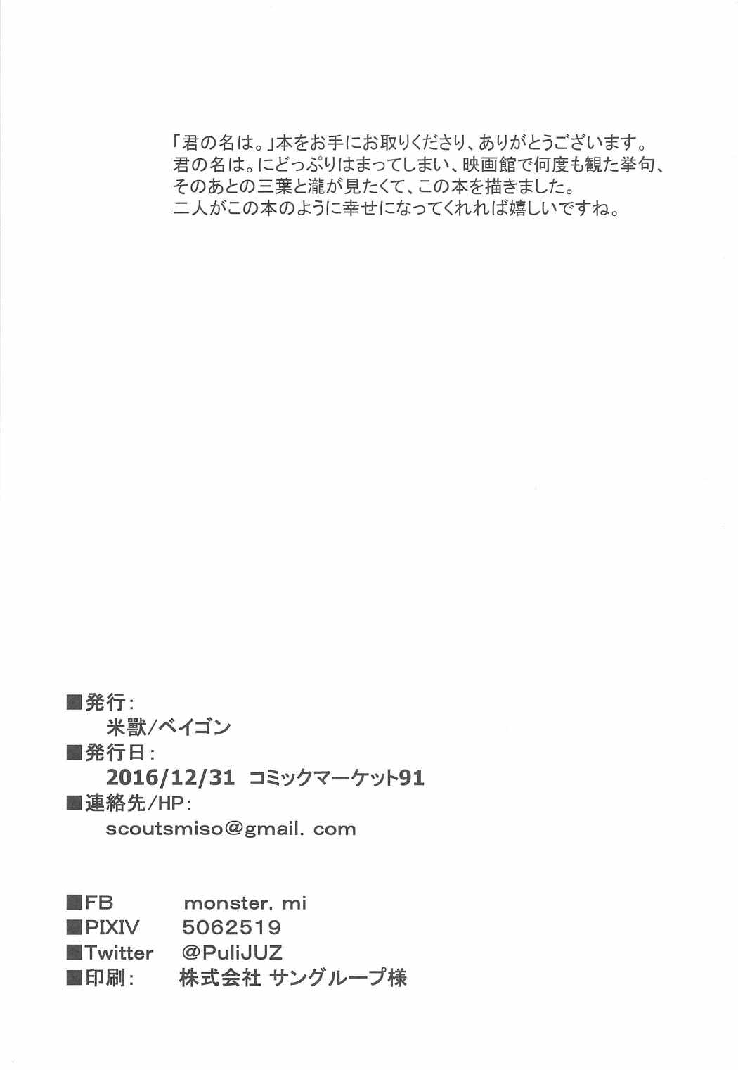 (C91) [ベイゴン (米獸)] 君の本は。 (君の名は。)