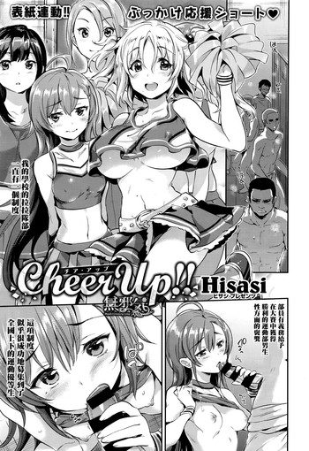[Hisasi] Cheer Up!! (コミックゼロス #50) [中国翻訳]