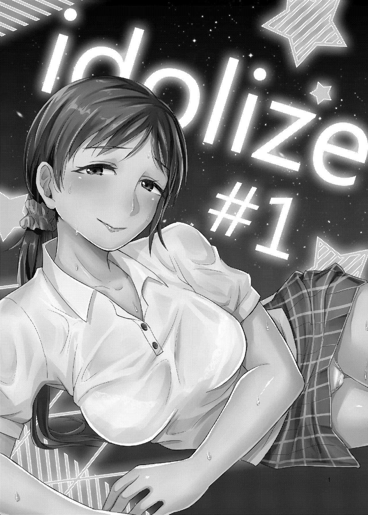 [40デニール (篠岡ほまれ)] idolize #1 (アイドルマスター シンデレラガールズ) [中国翻訳] [DL版]