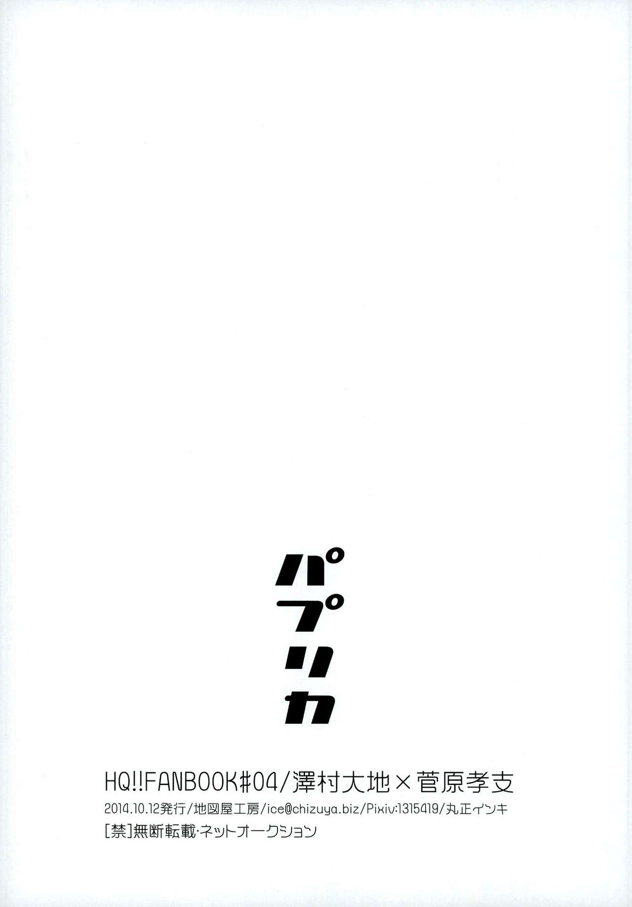 (KARASUNO DAYS) [地図屋工房 (クロノアイス)] パプリカ (ハイキュー!!)