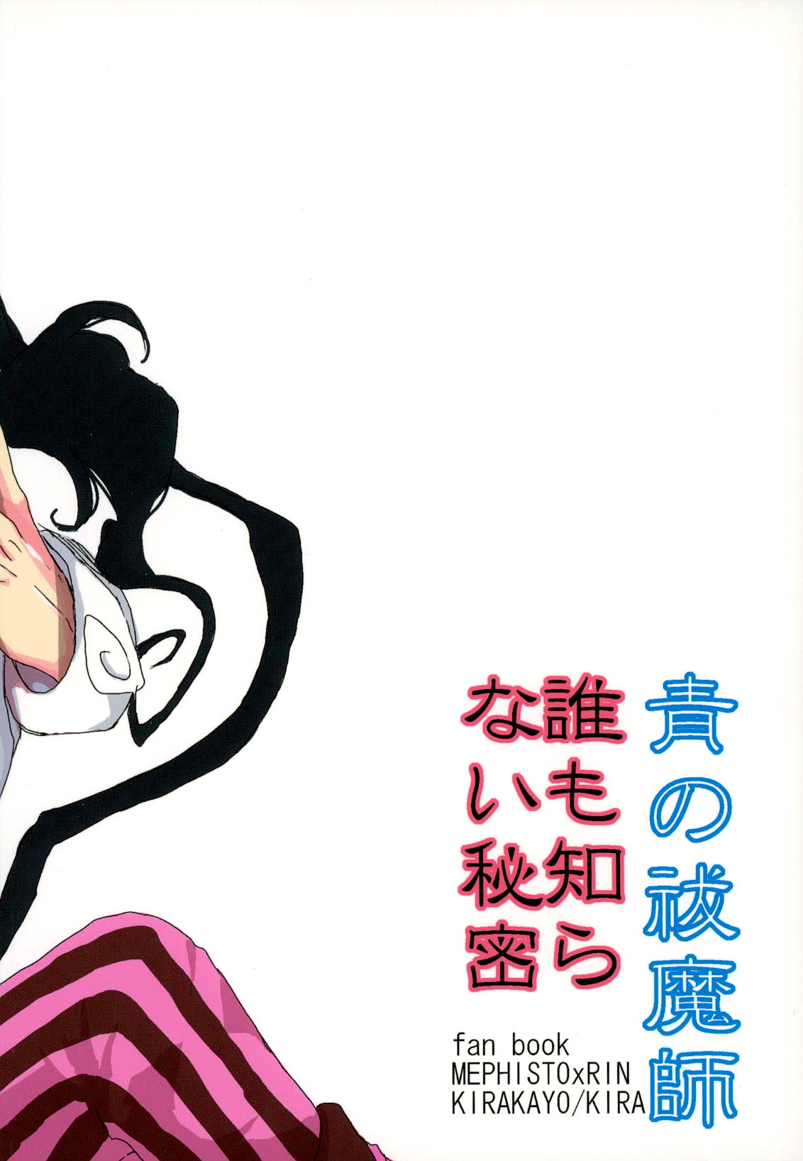 (青の聖域) [きらかよ (きら)] 誰も知らない秘密 (青の祓魔師)
