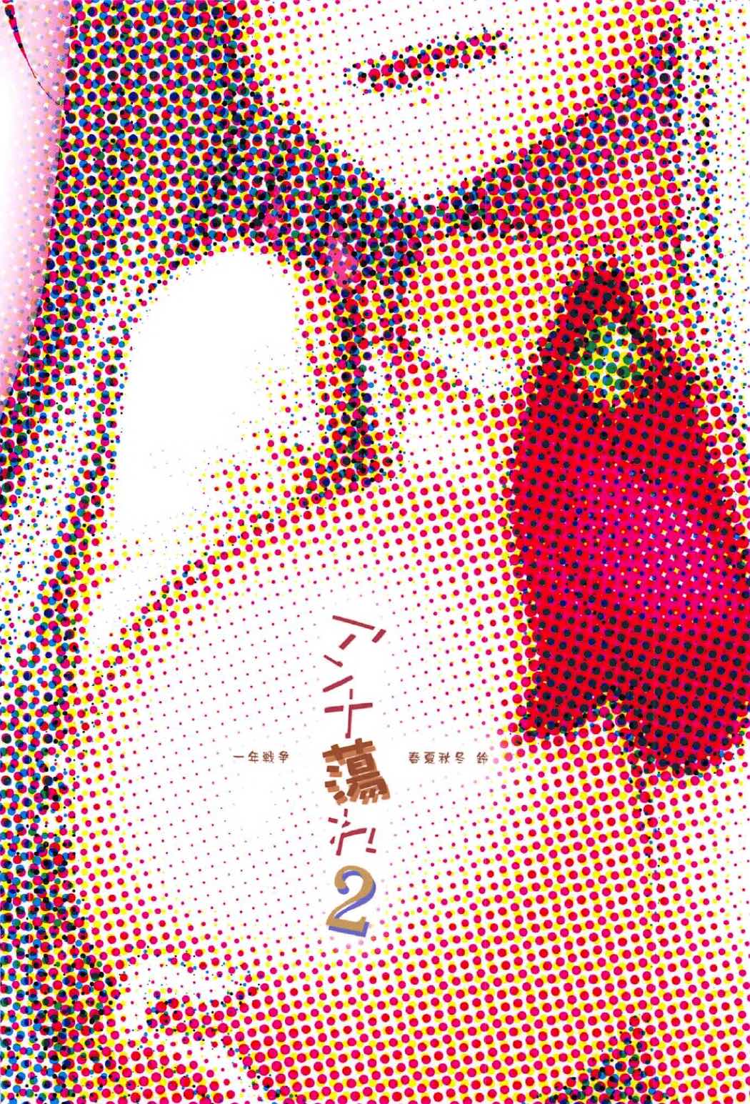 (C91) [一年戦争 (春夏秋冬鈴)] アンナ蕩れ2 (千年戦争アイギス)