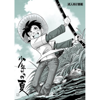 [おかし隊 (金ノ玉虫)] 少年たちの夏 (釣りキチ三平) [DL版]