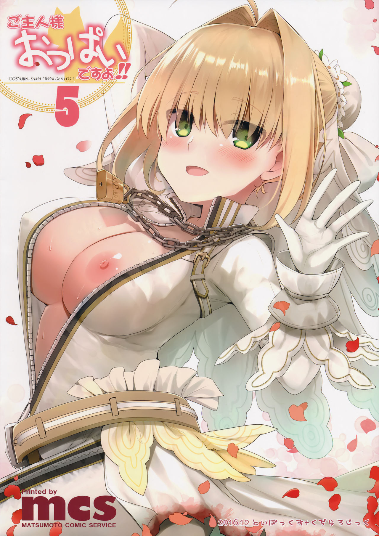 (C91) [といぼっくす、くぢらろじっく (くりから、くぢらん)] ご主人様おっぱいですよ!!5 (Fate/EXTRA)