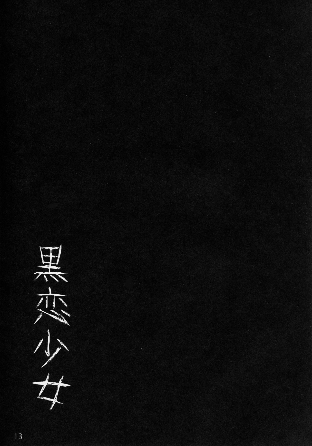 (C91) [少女製薬 (NOGOD)] 黒恋少女 (Fate/Grand Order) [中国翻訳]