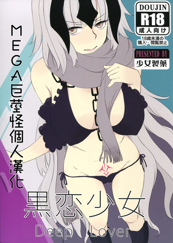 (C91) [少女製薬 (NOGOD)] 黒恋少女 (Fate/Grand Order) [中国翻訳]