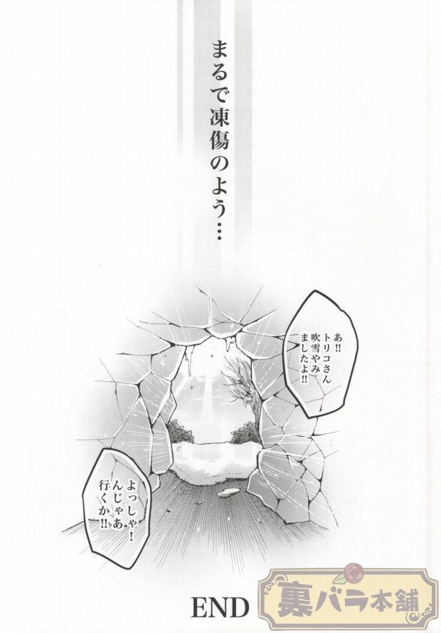 (C83) [GOMIX! (よいしょ53)] 凍傷 (トリコ)