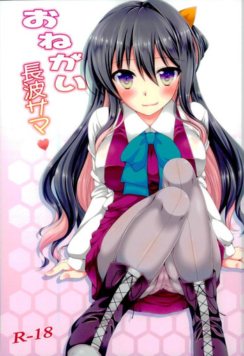 (C90) [いつかのそら (社)] おねがい長波サマ (艦隊これくしょん -艦これ-)