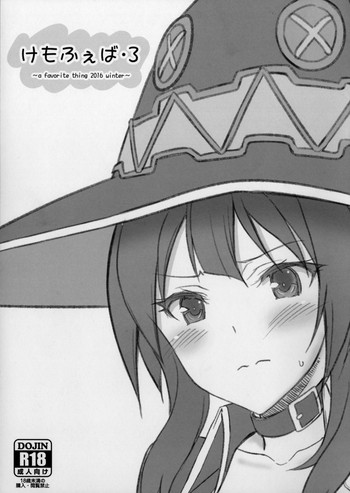 (C91) [けもこも屋 (こもりけい)] けもふぇば・3 (この素晴らしい世界に祝福を!)