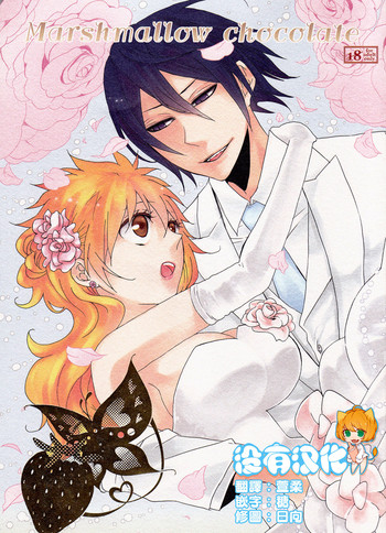 (C82) [生姜うどん、枯葉 (たまご、煌月忍)] Marshmallow chocolate (ブリーチ) [中国翻訳]