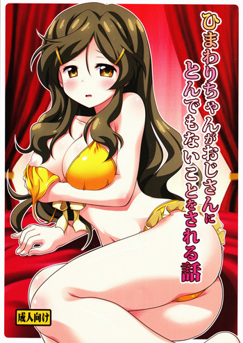 (C85) [ぽこぺん本舗 (しかとみよ)] ひまわりちゃんがおじさんにとんでもないことをされる話 (ビビッドレッド・オペレーション)