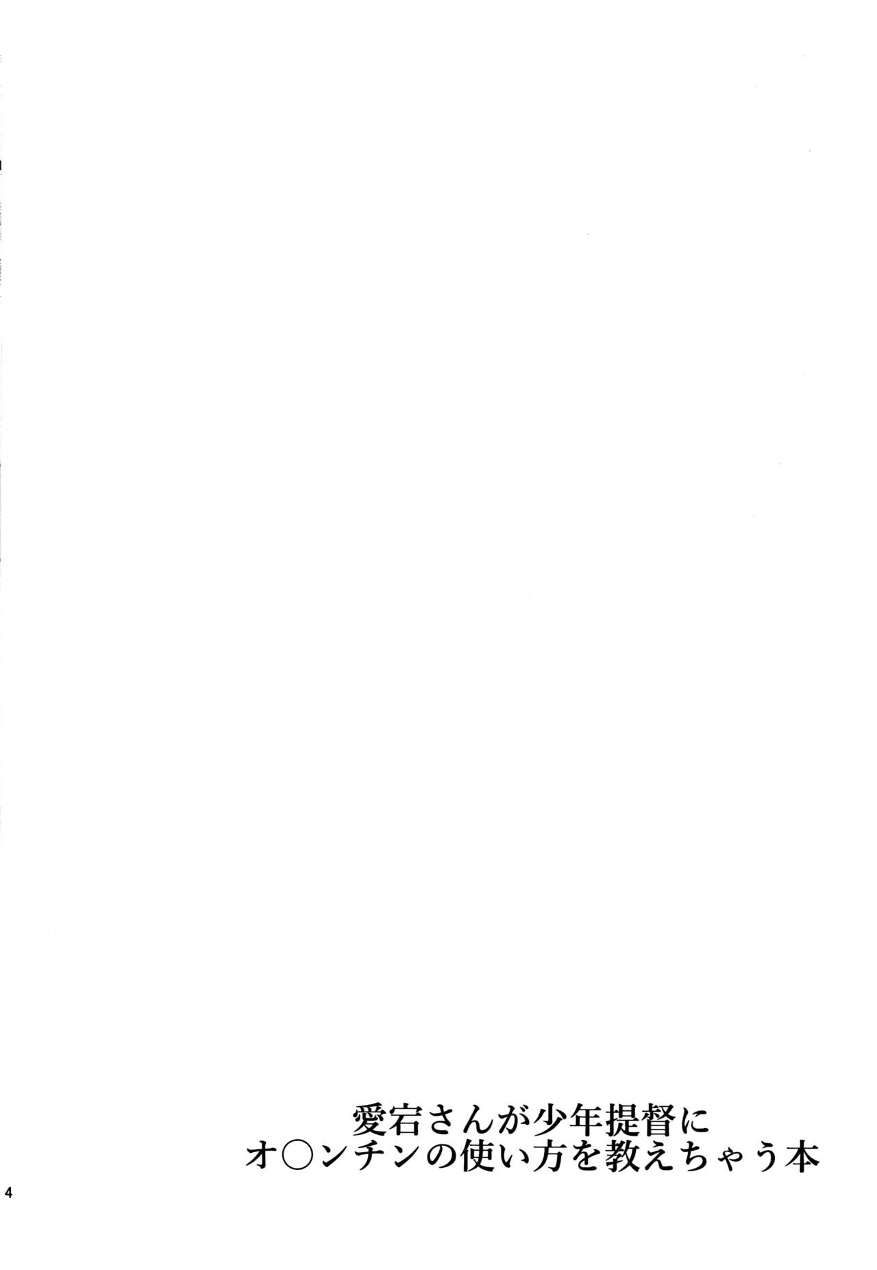 (C91) [牧野駅 (牧野坂シンイチ)] 愛宕さんが少年提督にオ○ンチンの使い方を教えちゃう本 (艦隊これくしょん -艦これ-)