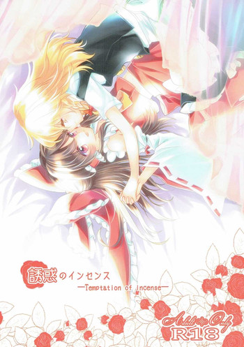 (秋季例大祭3) [お月見団子 (うるう)] 誘惑のインセンス (東方Project)