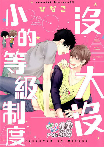 [ひなこ] 生意気ヒエラルキー [中国翻訳]