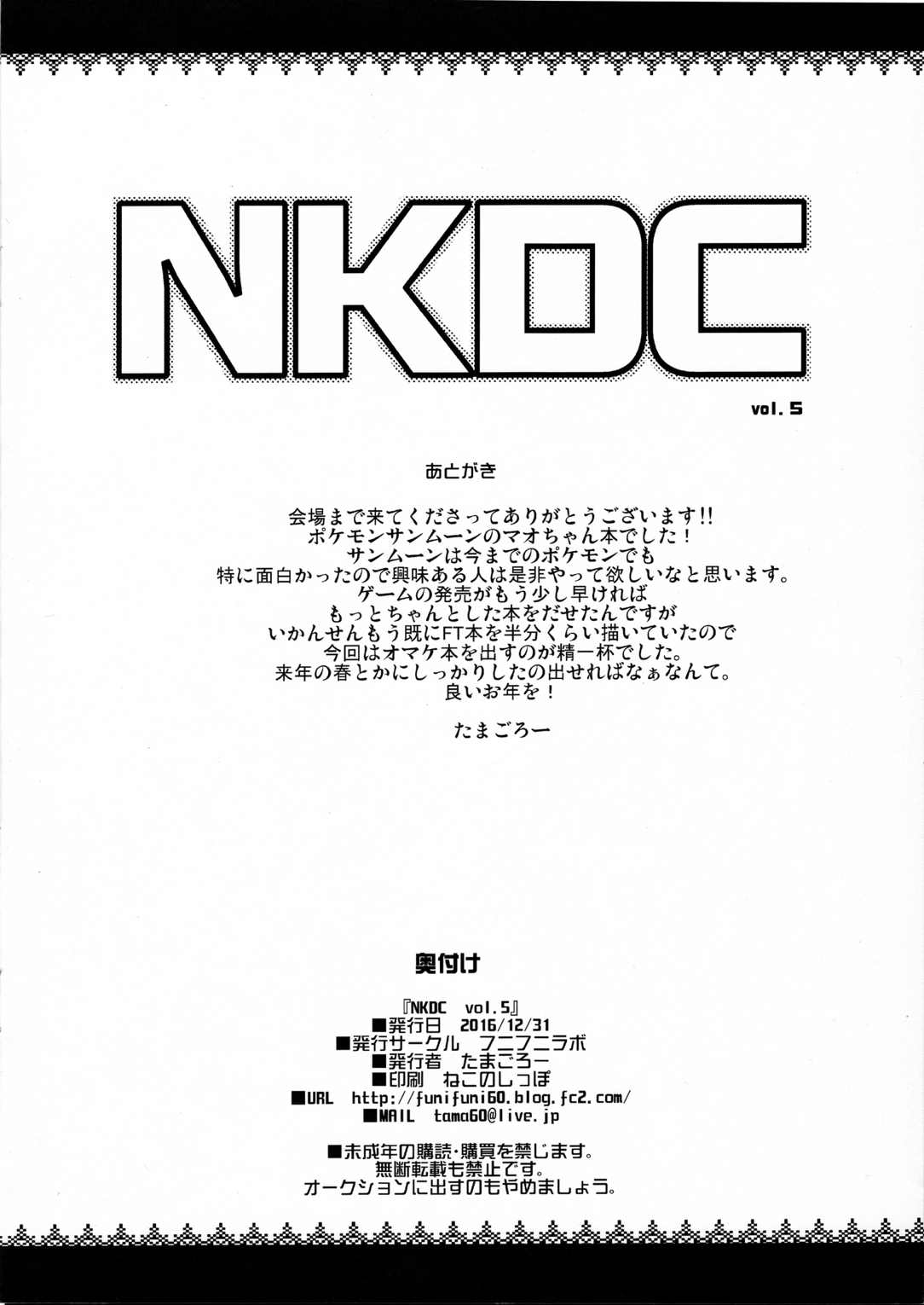 (C91) [フニフニラボ (たまごろー)] NKDC Vol.5 (ポケットモンスター)