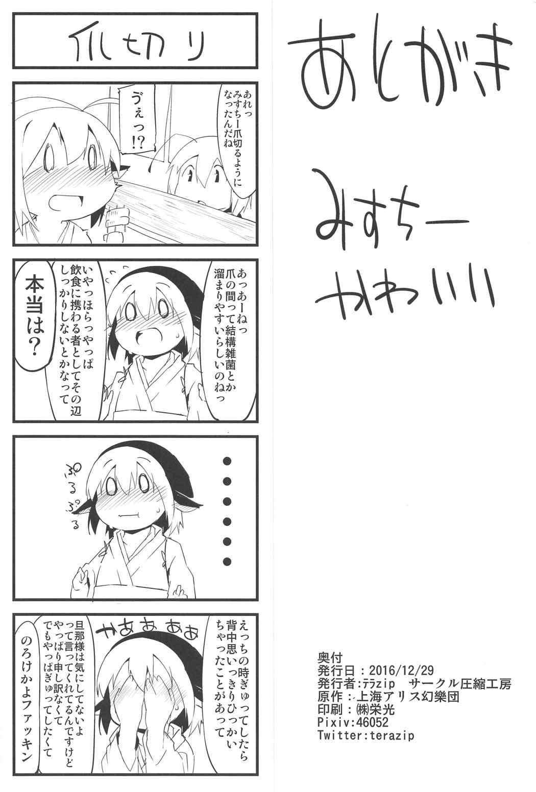 (C91) [圧縮工房 (テラzip)] 新婚雀は夜も鳴く (東方Project)