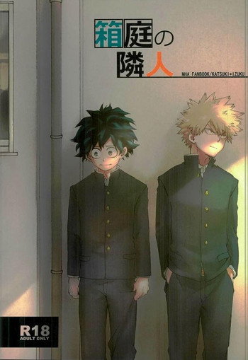 (どうやら出番のようだ!2) [マルチビタミン (いちこ)] 箱庭の隣人 (僕のヒーローアカデミア)