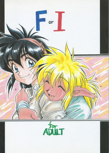 (C51) [こばんざめ (故障少将)] F or I (秘境探検ファム&イーリー)