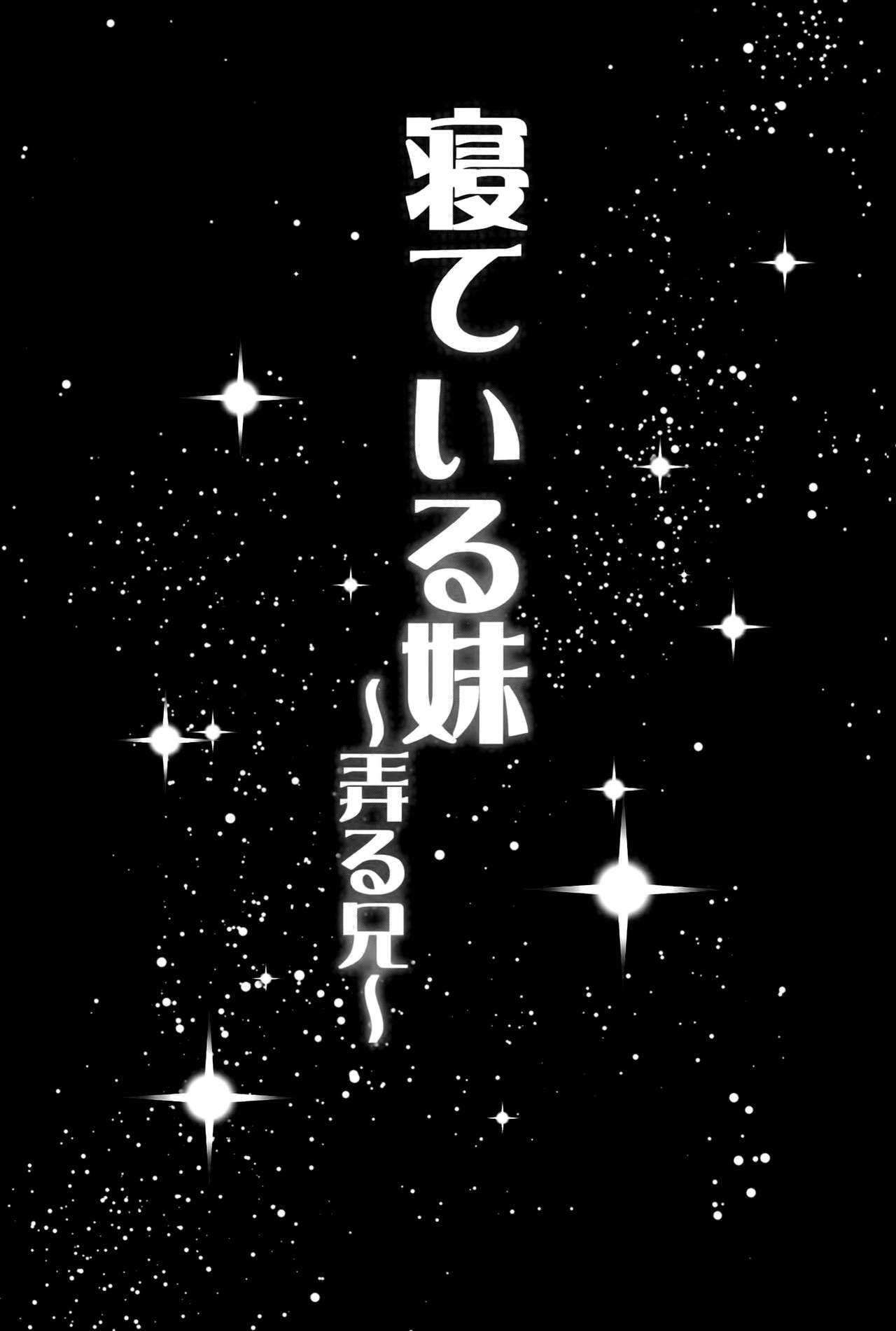 (C89) [ぽぽちち (八尋ぽち)] 寝ている妹～弄る兄～ [英訳]