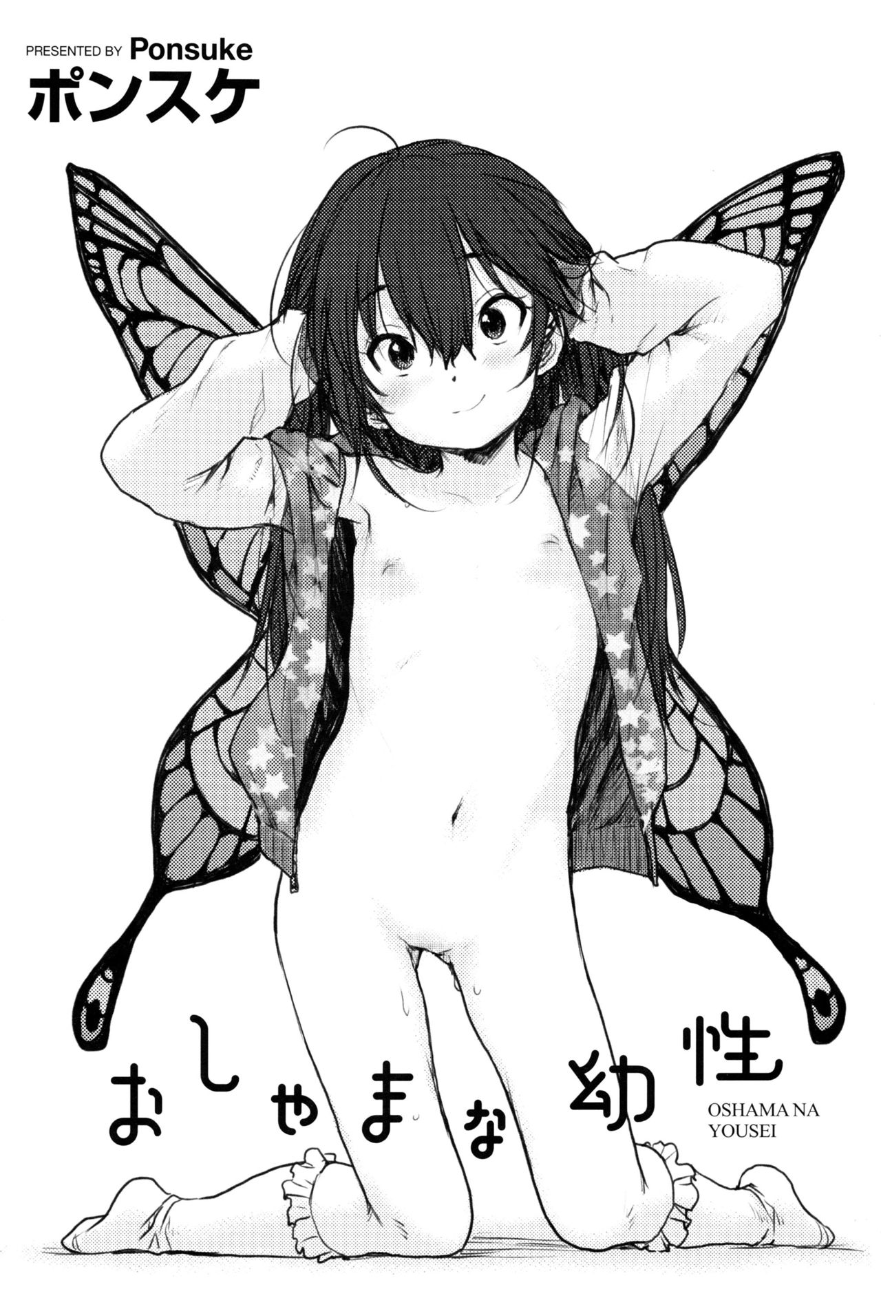 [ポンスケ] おしゃまな幼性 + 8P小冊子