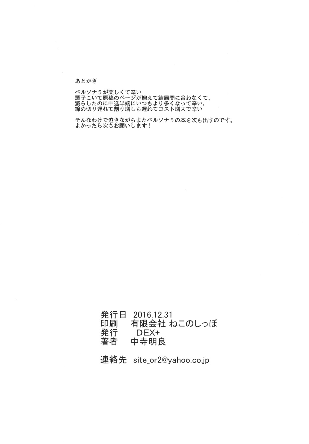 [DEX+ (中寺明良)] 攻略失敗 (ペルソナ5) [DL版]