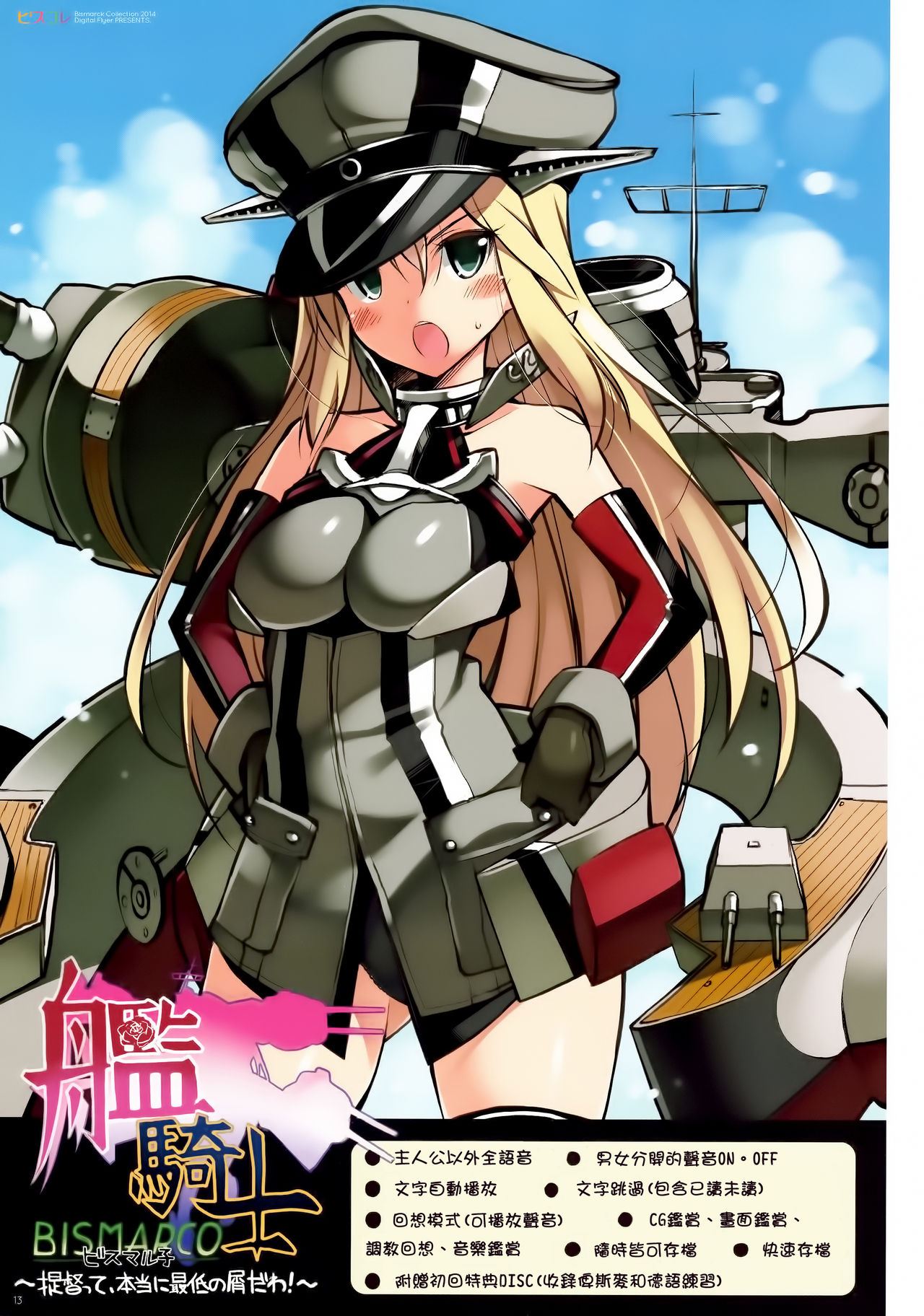 (C87) [Digital Flyer (大田優一)] ビスコレ -Bismarck Collection 2014- (艦隊これくしょん -艦これ-) [中国翻訳]