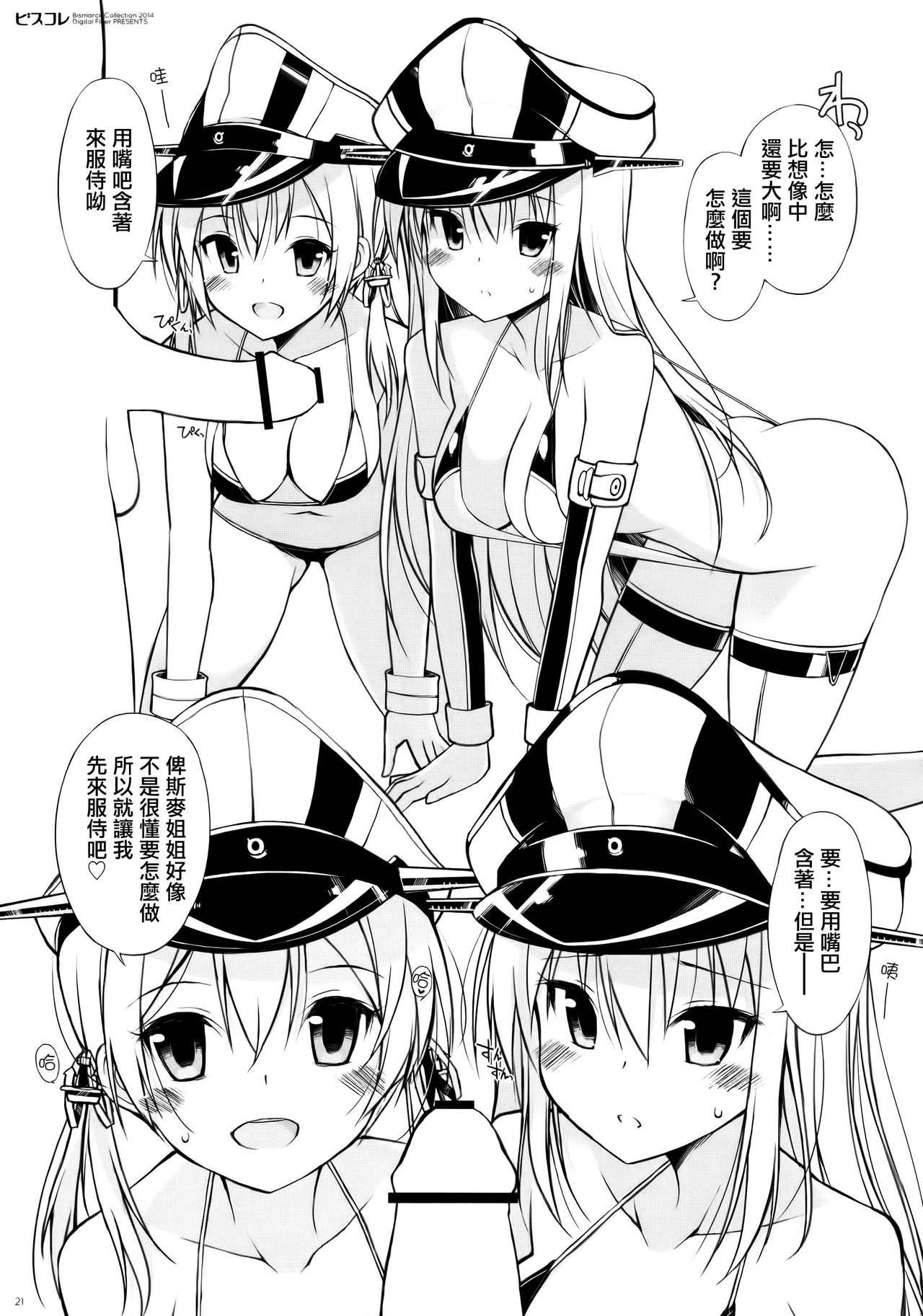 (C87) [Digital Flyer (大田優一)] ビスコレ -Bismarck Collection 2014- (艦隊これくしょん -艦これ-) [中国翻訳]