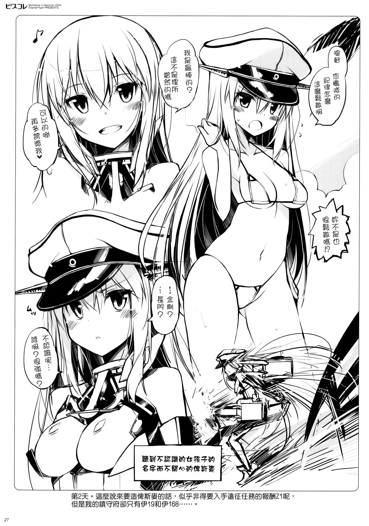 (C87) [Digital Flyer (大田優一)] ビスコレ -Bismarck Collection 2014- (艦隊これくしょん -艦これ-) [中国翻訳]